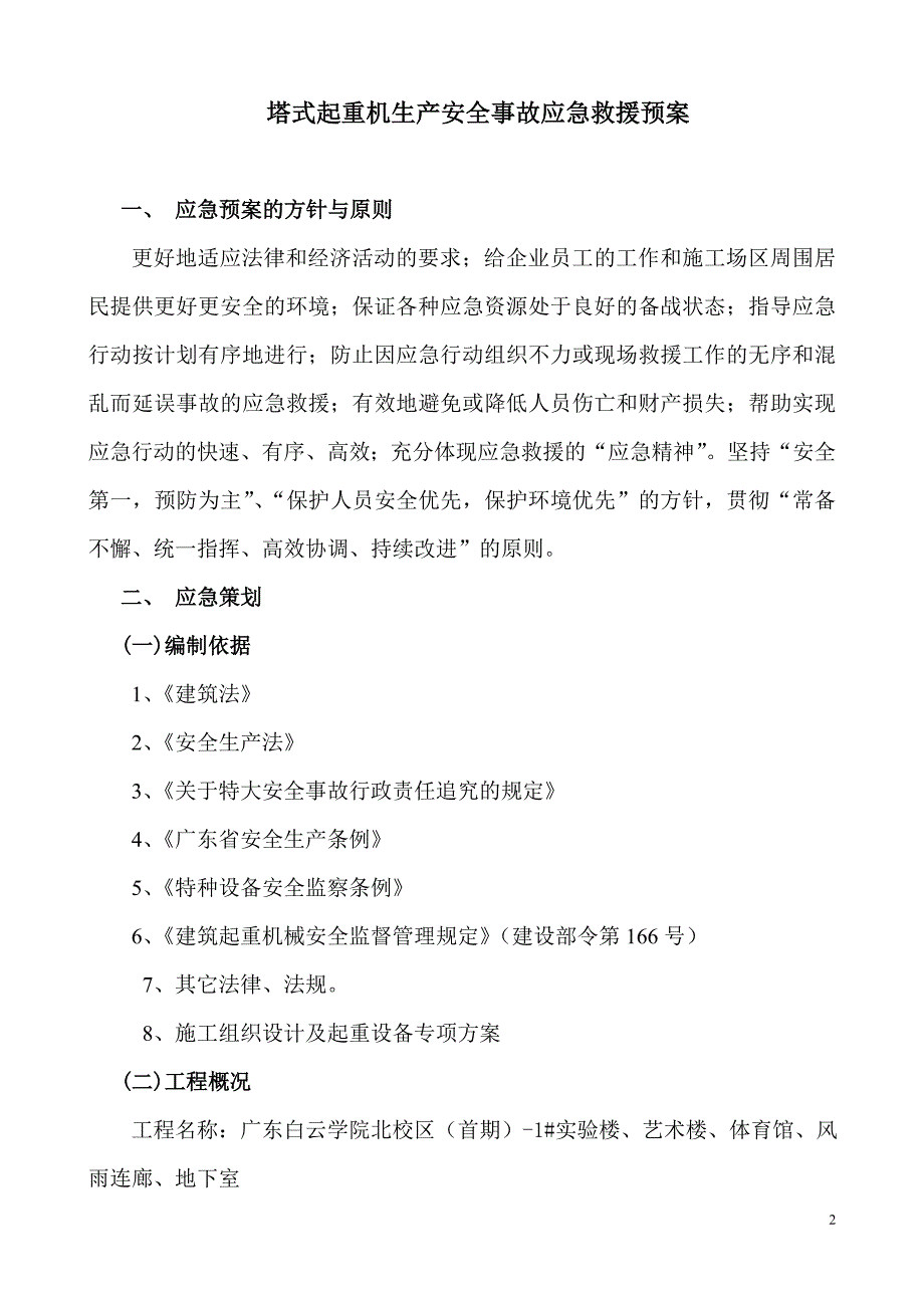 塔吊生产应急预案_第2页