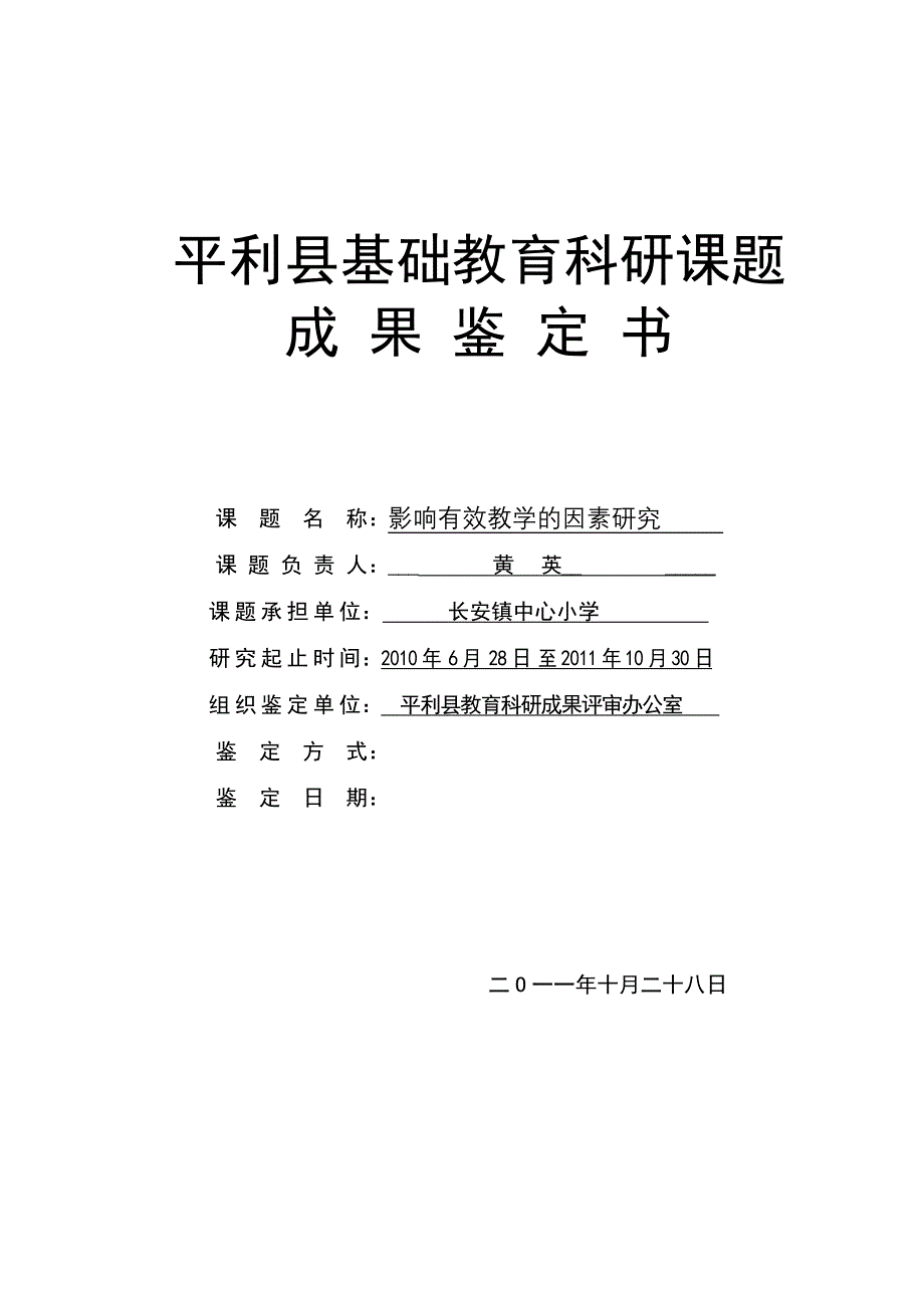 影响有效教学因素教育科研课题结题报告_第1页