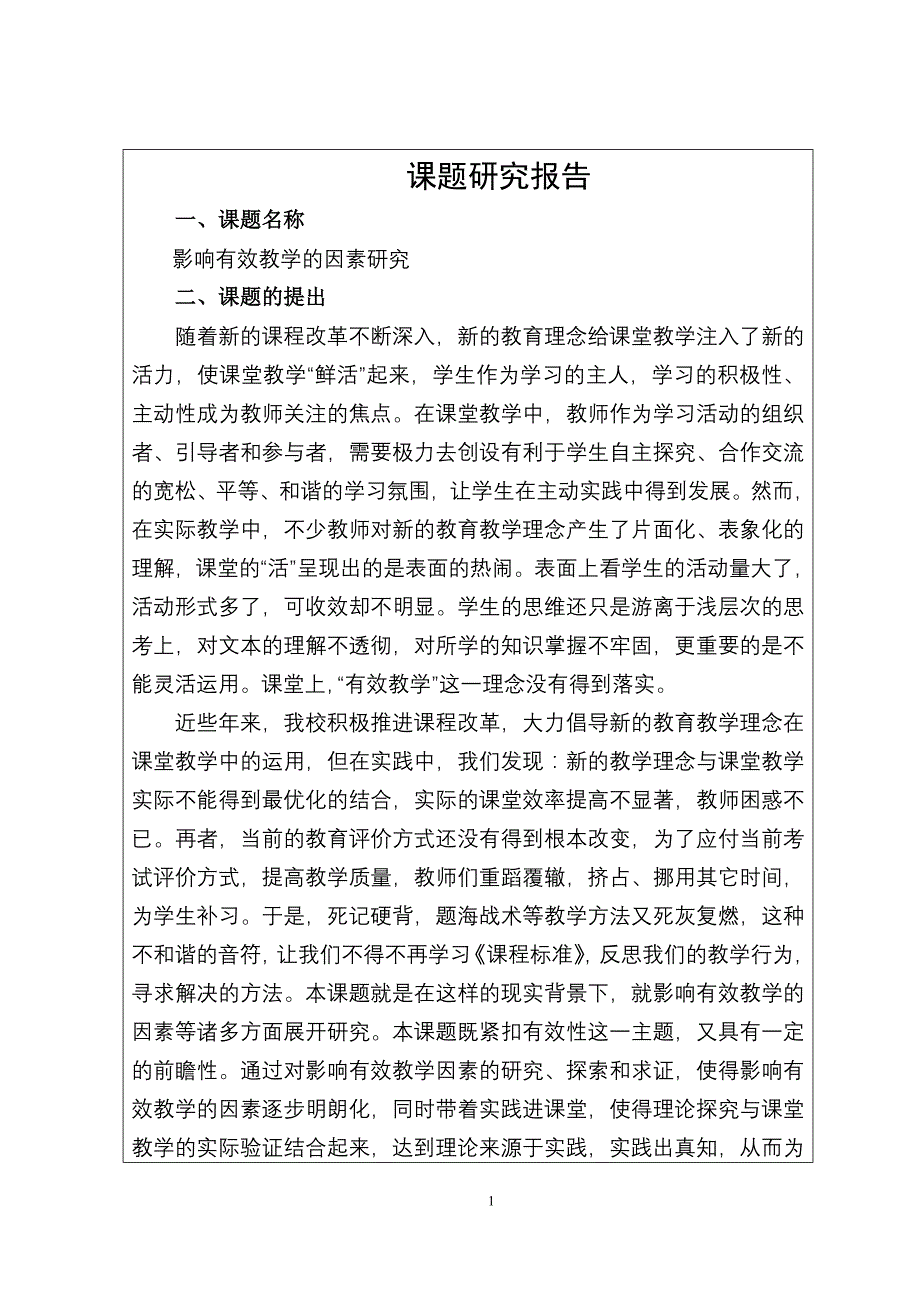 影响有效教学因素教育科研课题结题报告_第2页