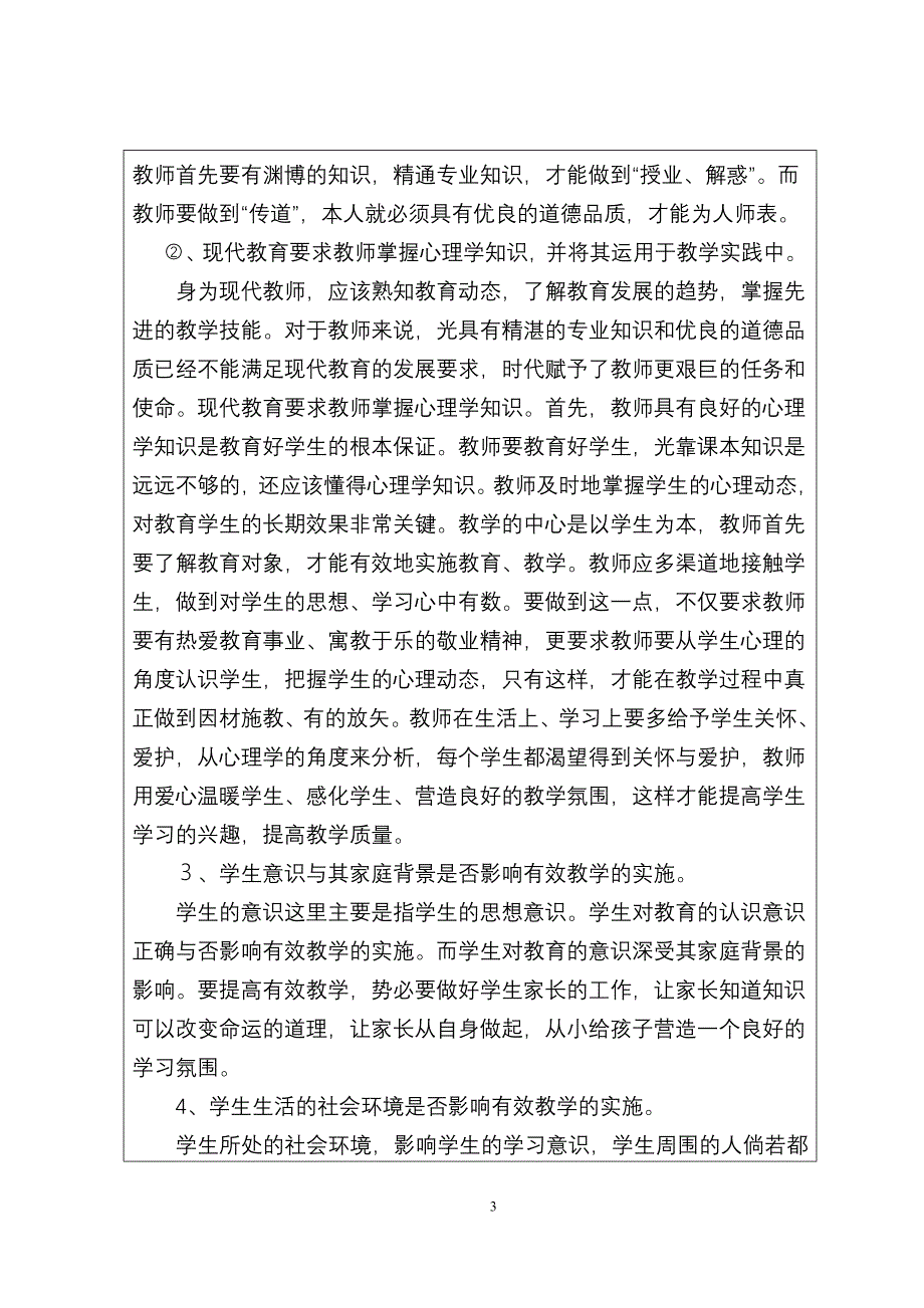 影响有效教学因素教育科研课题结题报告_第4页