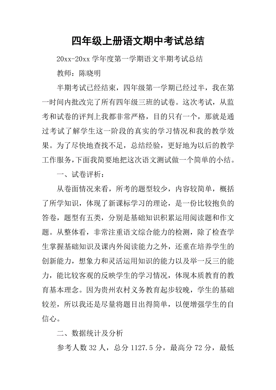 四年级上册语文期中考试总结.doc_第1页