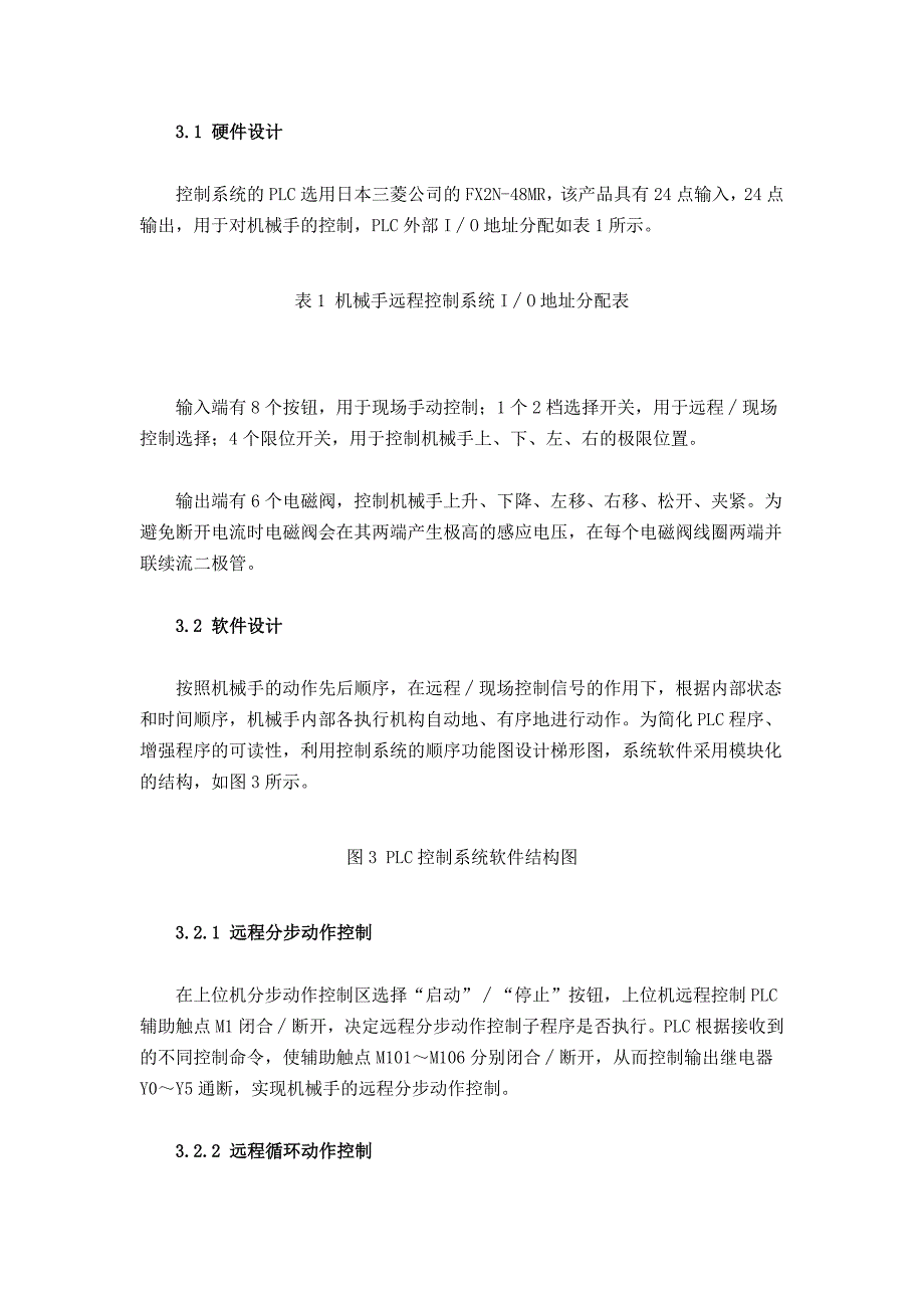 plc在机械手远程控制系统的应用研讨_第3页