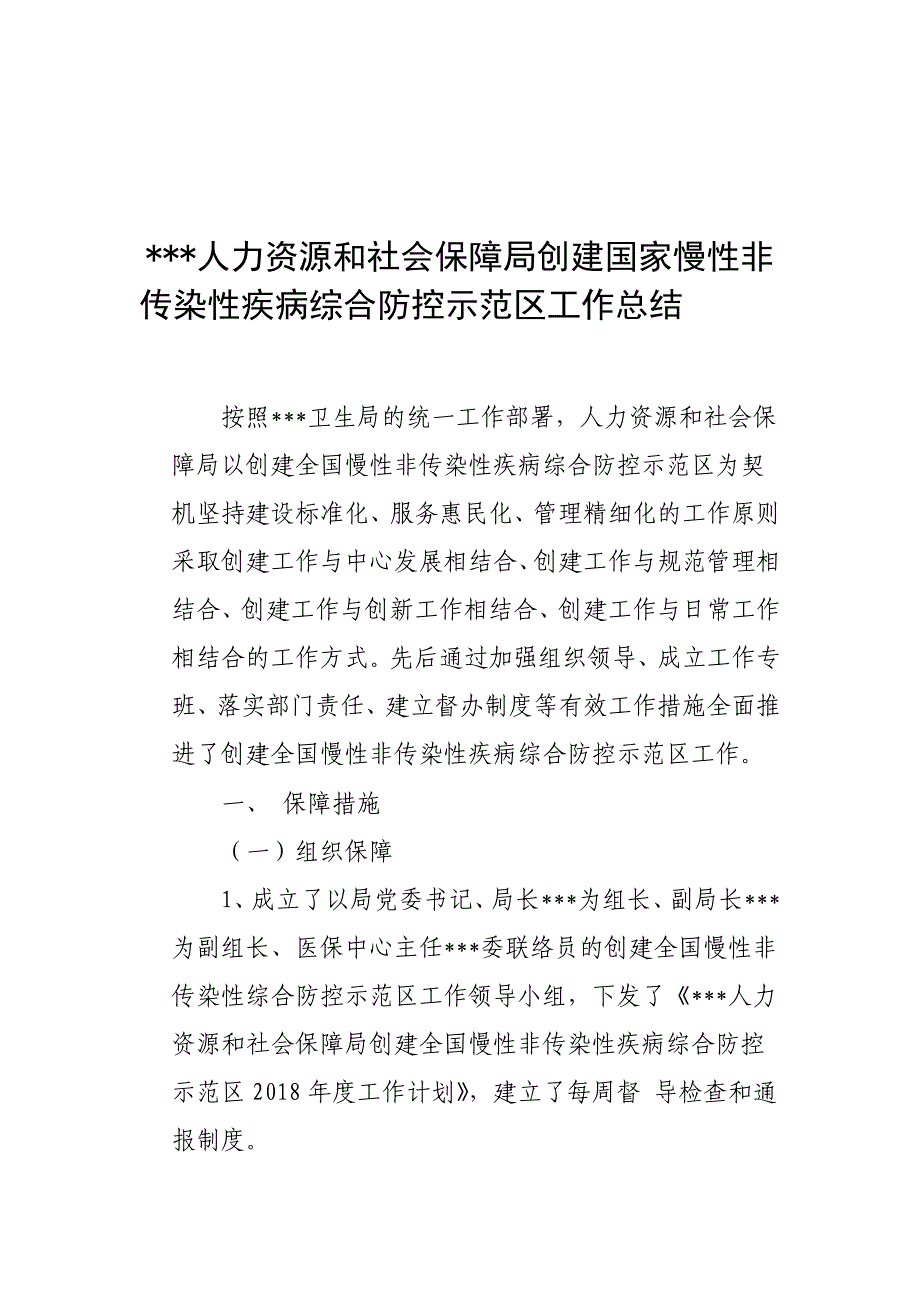 创建“全国慢性非传染性疾病综合防控示范区”工作汇报(1)_第1页