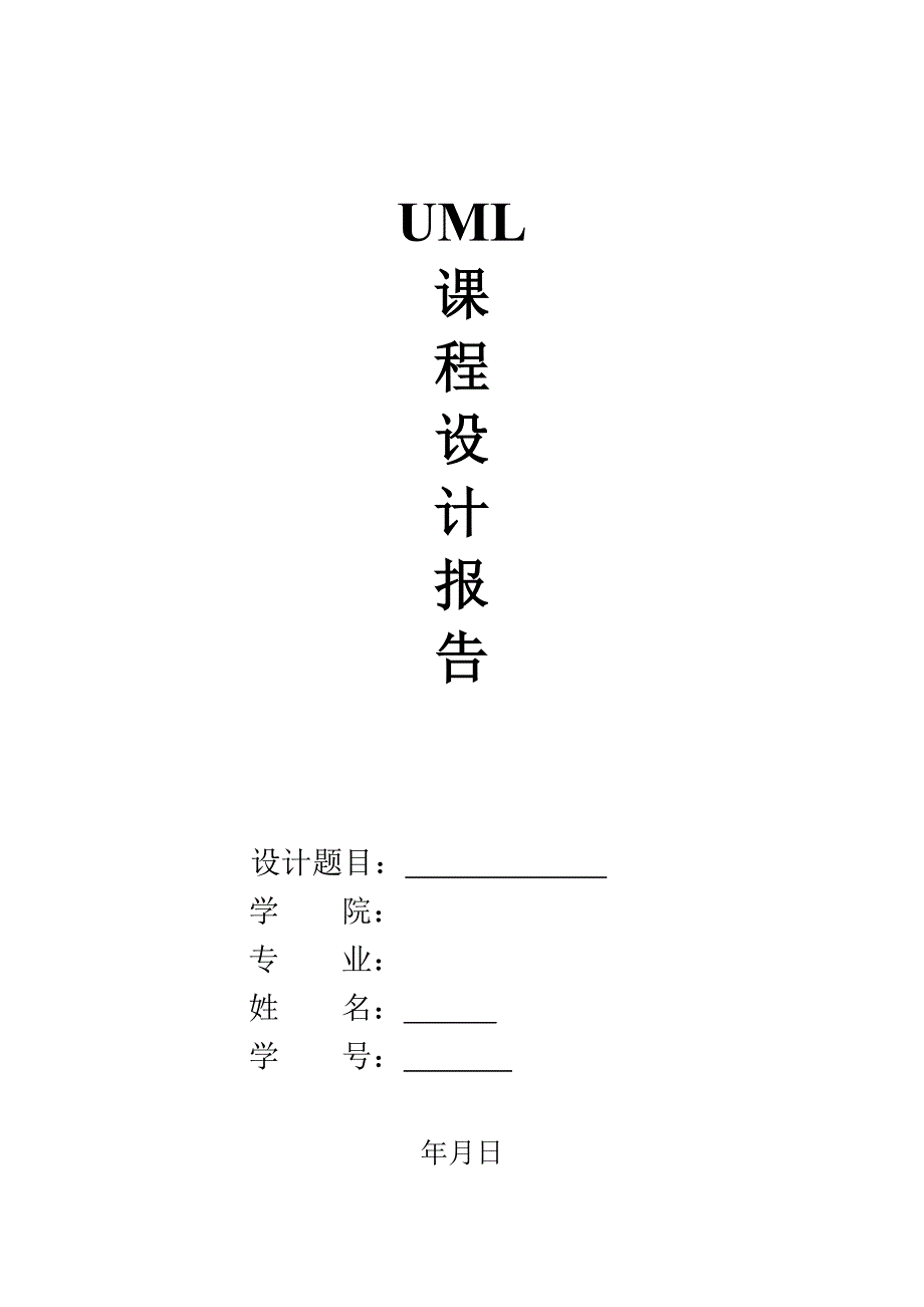 UML课程设计文档-_第1页