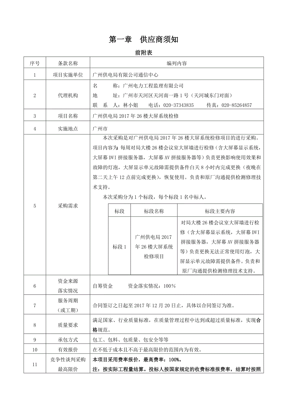 广州供电局2017年26楼大屏系统检修_第3页