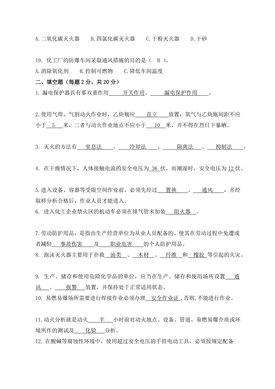 化工企业安全生产知识考试试题(1)_第4页