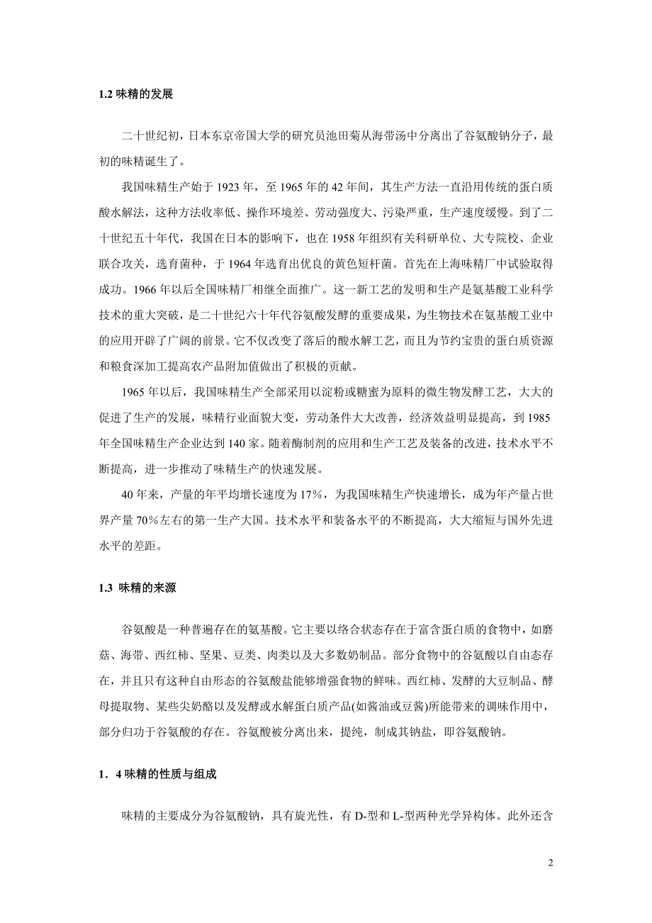 年产6万吨味精提取阶段的工艺设计_第3页