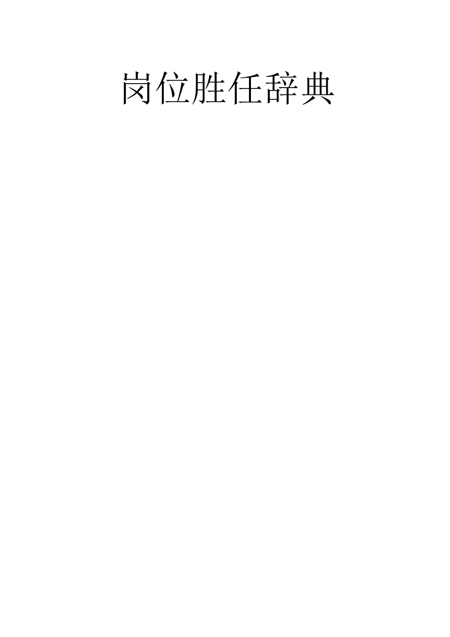 企业培训管理全案：岗位胜任素质辞典_第1页