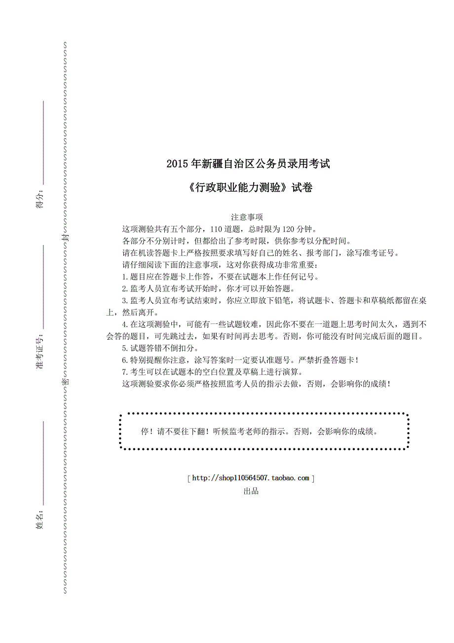 2015年新疆自治区公务员录用考试《行政职业能力测试》真题及详解_第1页