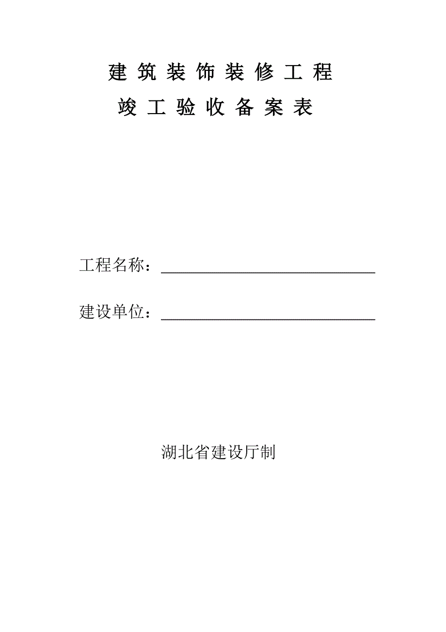 建-筑-装-饰-装-修-工-程-竣-工-验-收-备-案-表_第3页