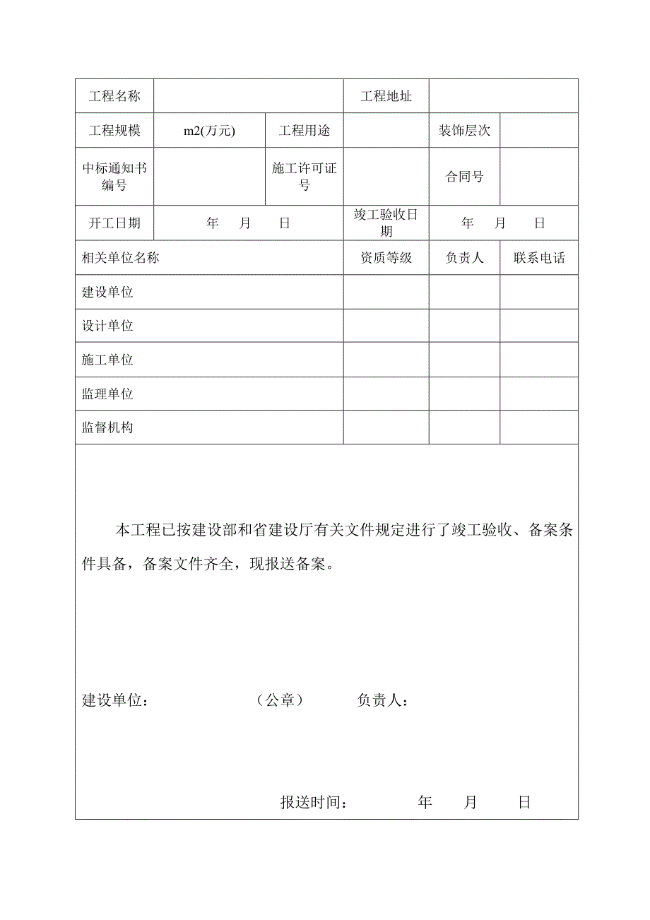 建-筑-装-饰-装-修-工-程-竣-工-验-收-备-案-表_第4页