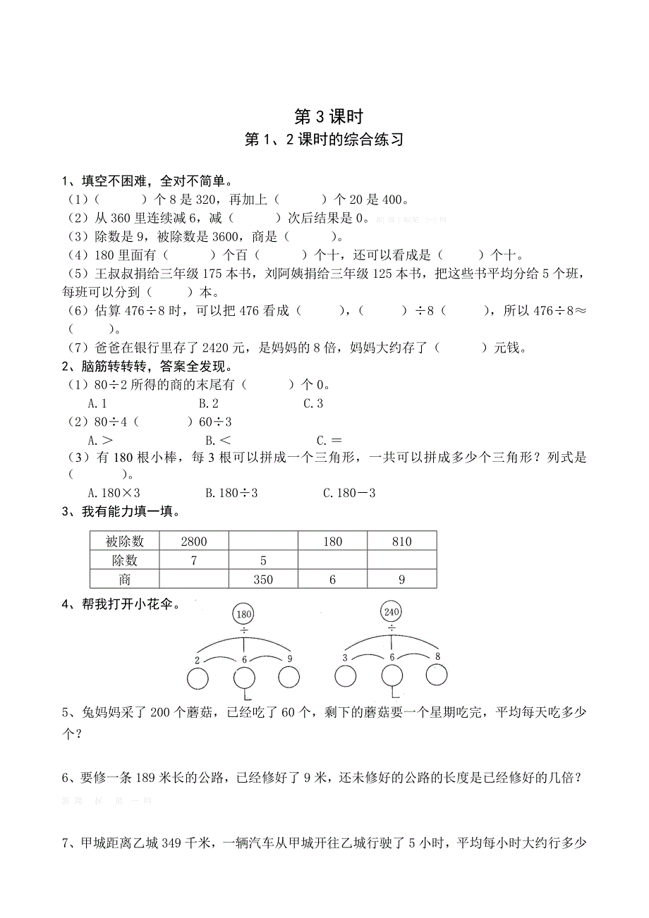 人教版三年级数学下册除数是一位数除法课堂同步练习题_第3页