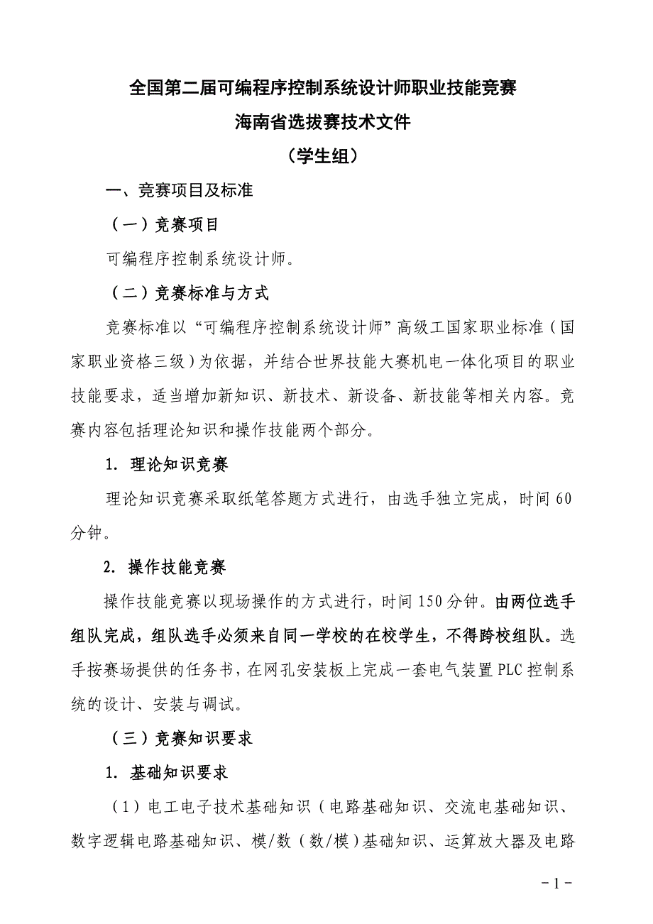 全国第二届可编程序控制系统设计师职业技能竞赛-海南省人力资源和_第1页