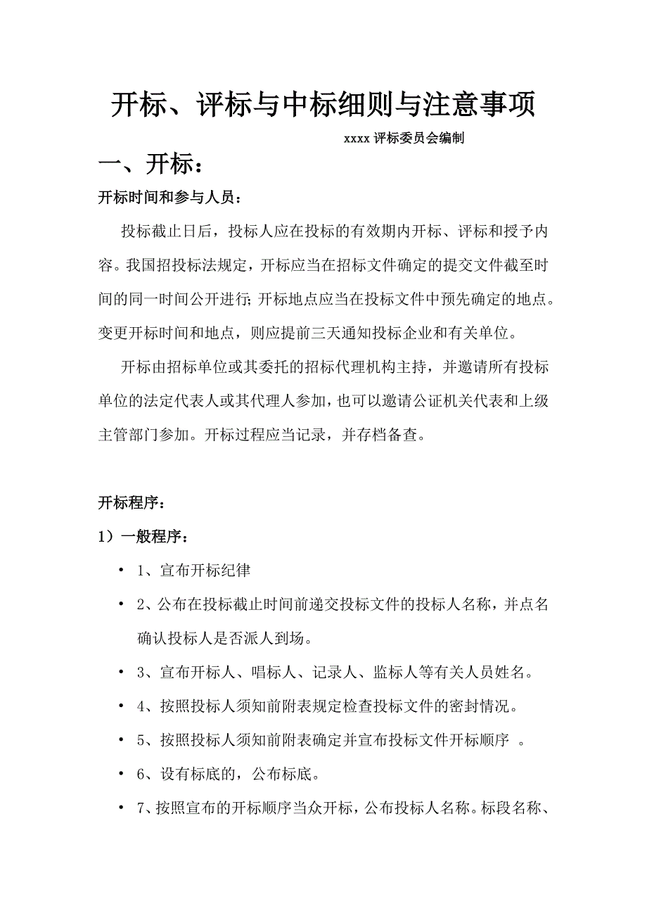 开标、评标与中标注意事项资料_第1页