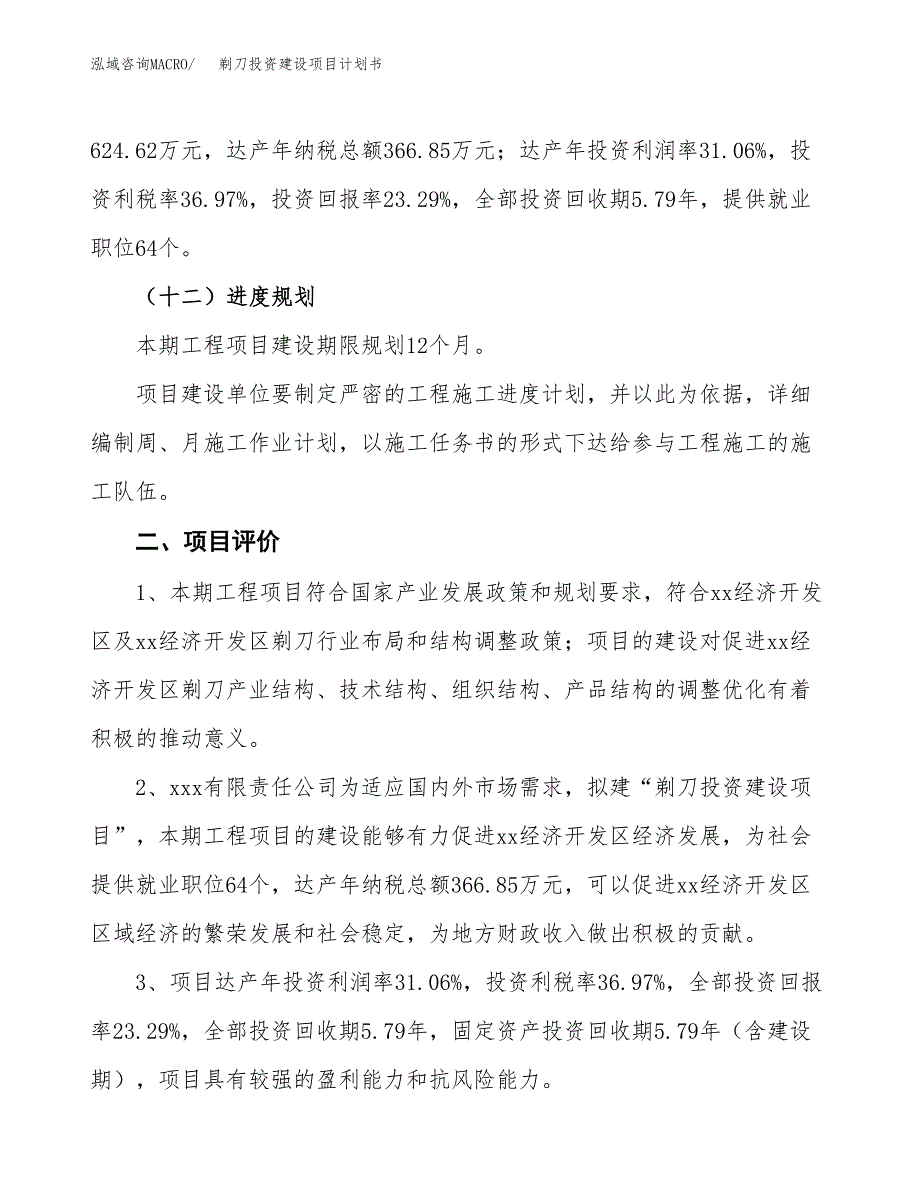 立项剃刀投资建设项目计划书_第3页