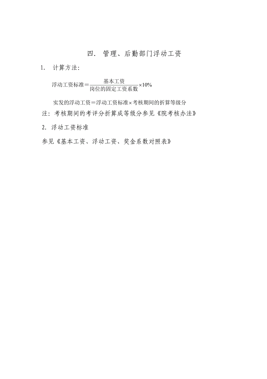 浮动工资计算及奖金分配办法和系数_第4页