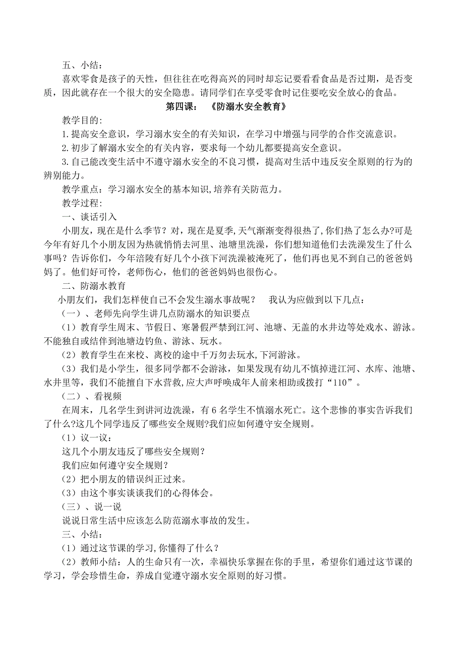 安全教育教案-期末--10篇_第4页