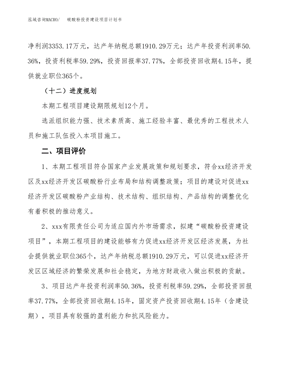 立项碳酸粉投资建设项目计划书_第3页