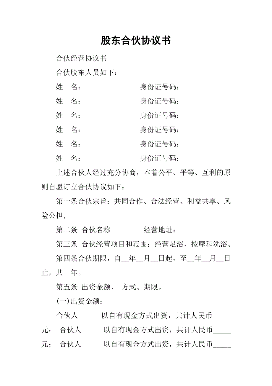 股东合伙协议书.doc_第1页