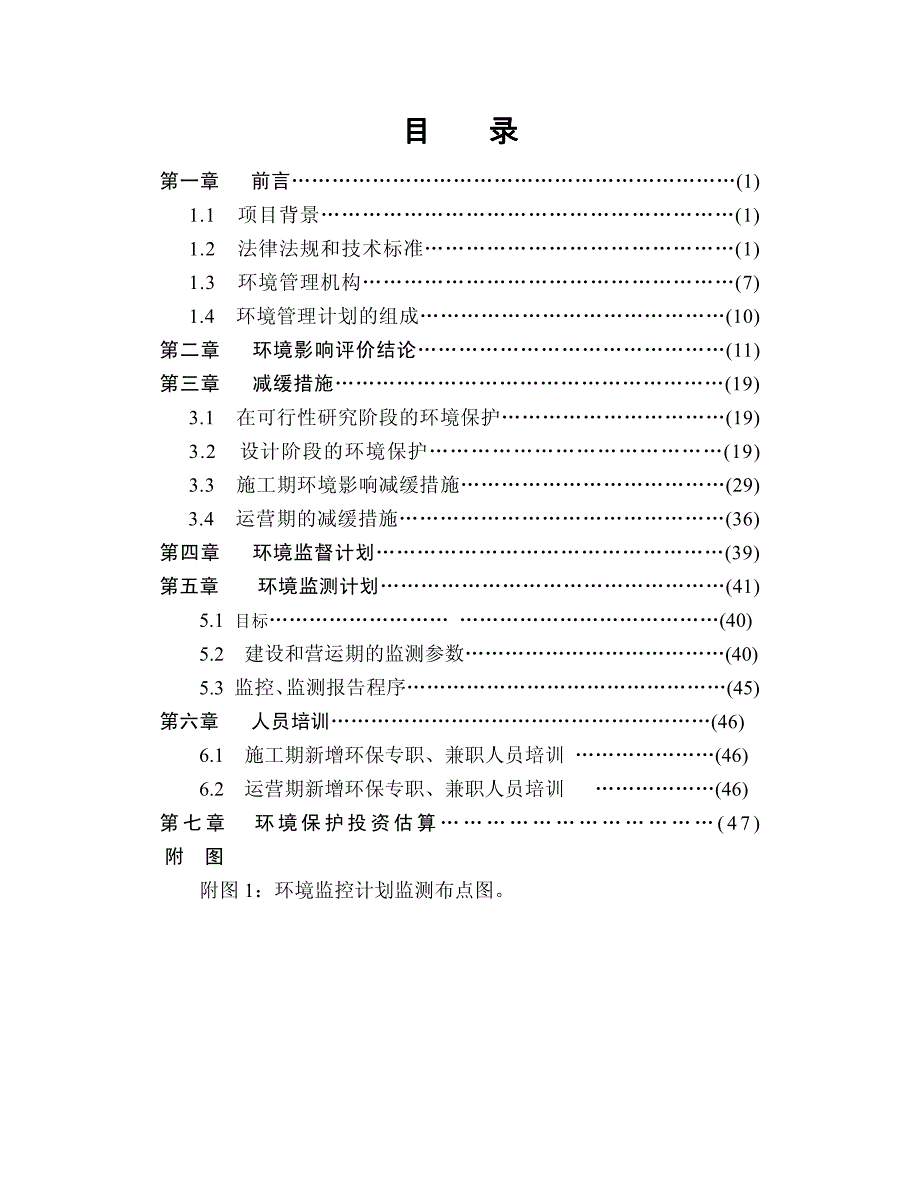 浙赣铁路线电气化提速改造工程环境管理计划_第2页