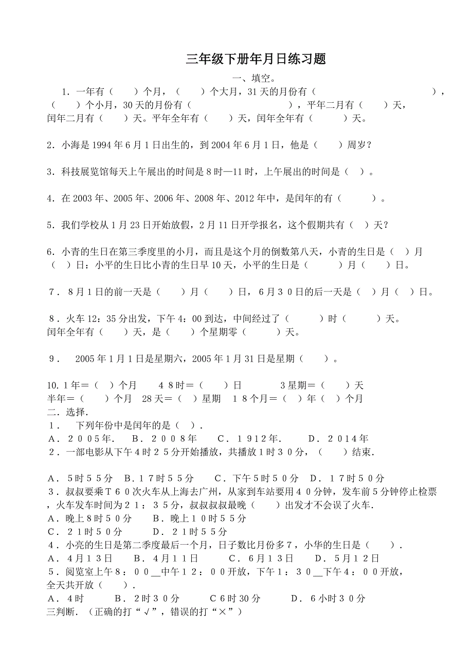 人教版 小学三年级下册年月日练习题 测试 试卷_第1页