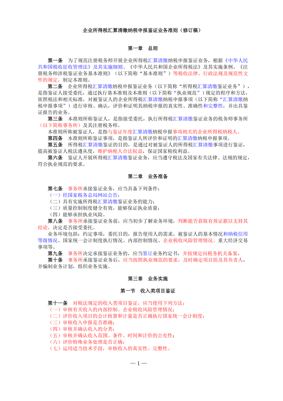 企业所得税汇算清缴纳税申报鉴证业务准则修订_第1页