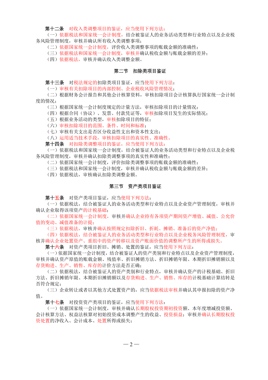 企业所得税汇算清缴纳税申报鉴证业务准则修订_第2页