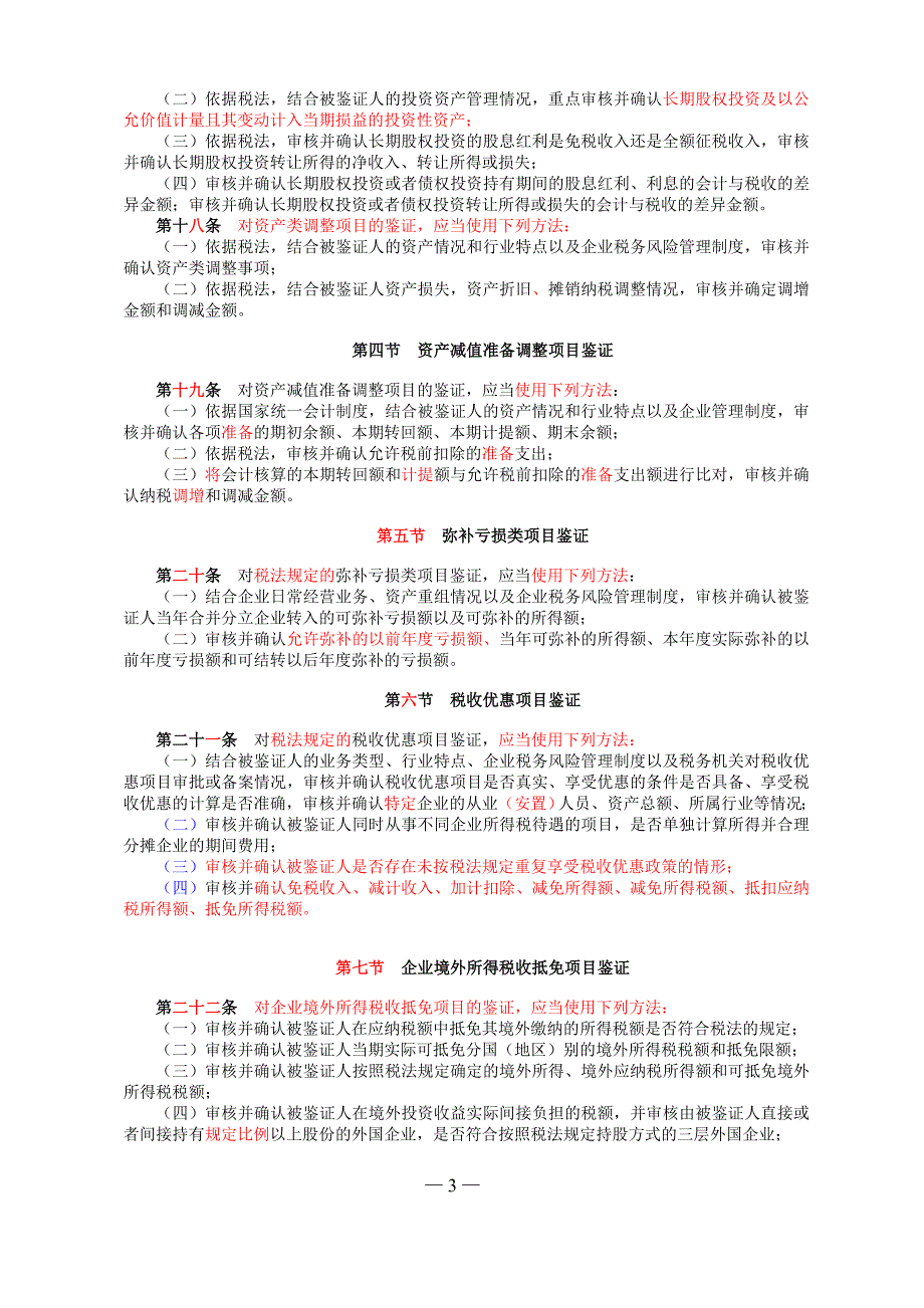 企业所得税汇算清缴纳税申报鉴证业务准则修订_第3页