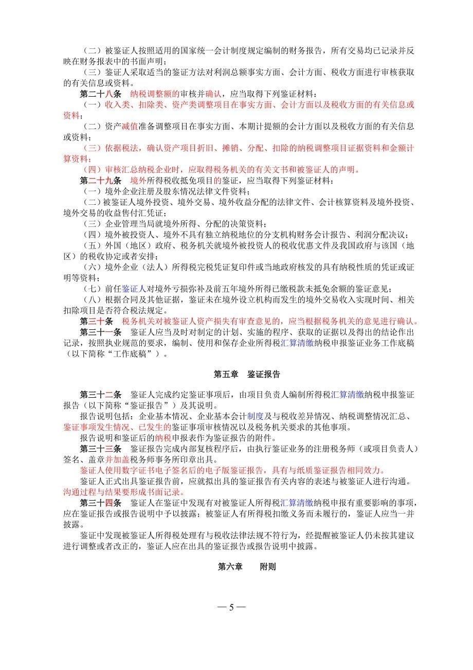 企业所得税汇算清缴纳税申报鉴证业务准则修订_第5页