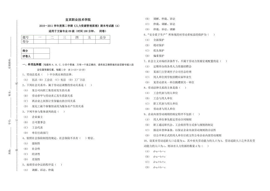 人力资源管理期末考试(A)卷_第1页