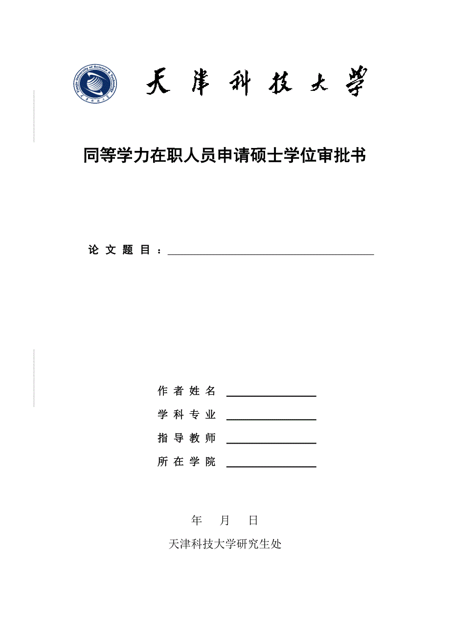 同等学力在职人员申请硕士学位审批书_第1页