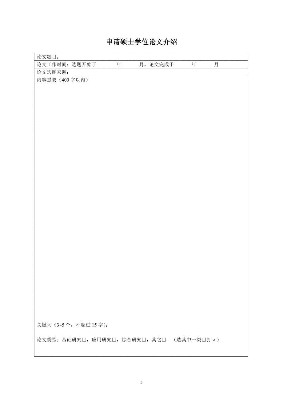 同等学力在职人员申请硕士学位审批书_第5页