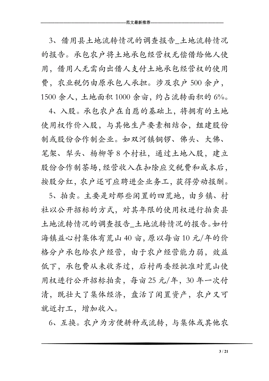 县土地流转情况的调查报告-土地流转情况的报告_第3页