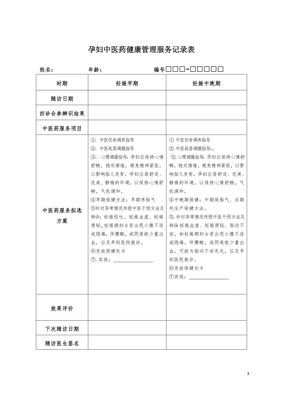 中医药健康管理服务记录表.精讲(1)_第3页
