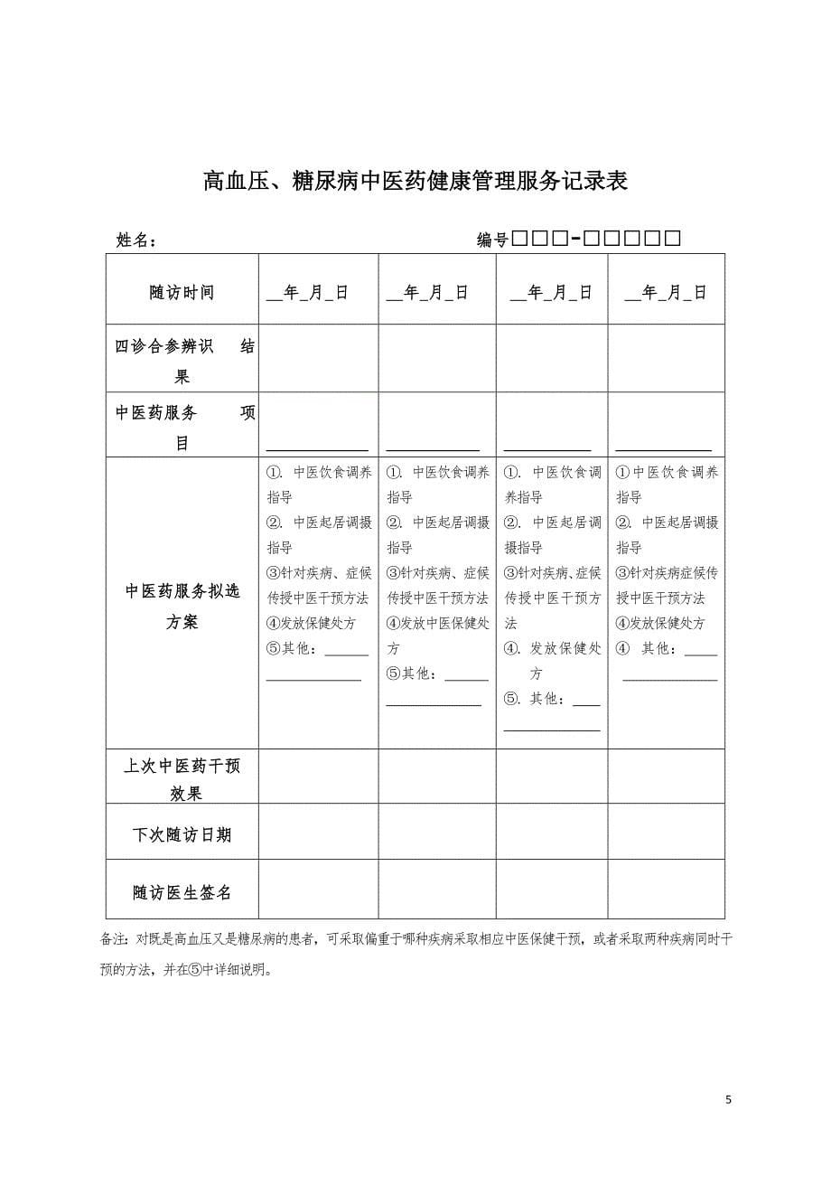 中医药健康管理服务记录表.精讲(1)_第5页