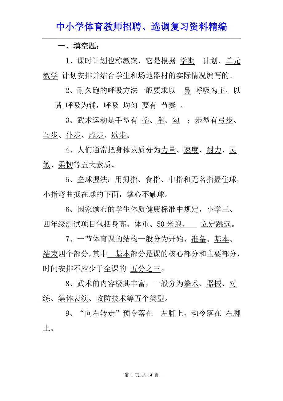 中小学体育教师招聘、选调复习资料精编-----【体育教师专业知识考试考试卷及答案】_第1页