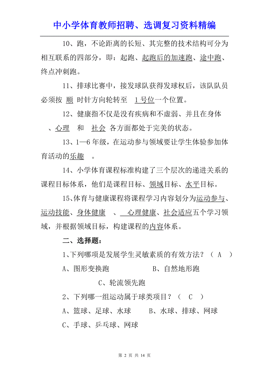 中小学体育教师招聘、选调复习资料精编-----【体育教师专业知识考试考试卷及答案】_第2页