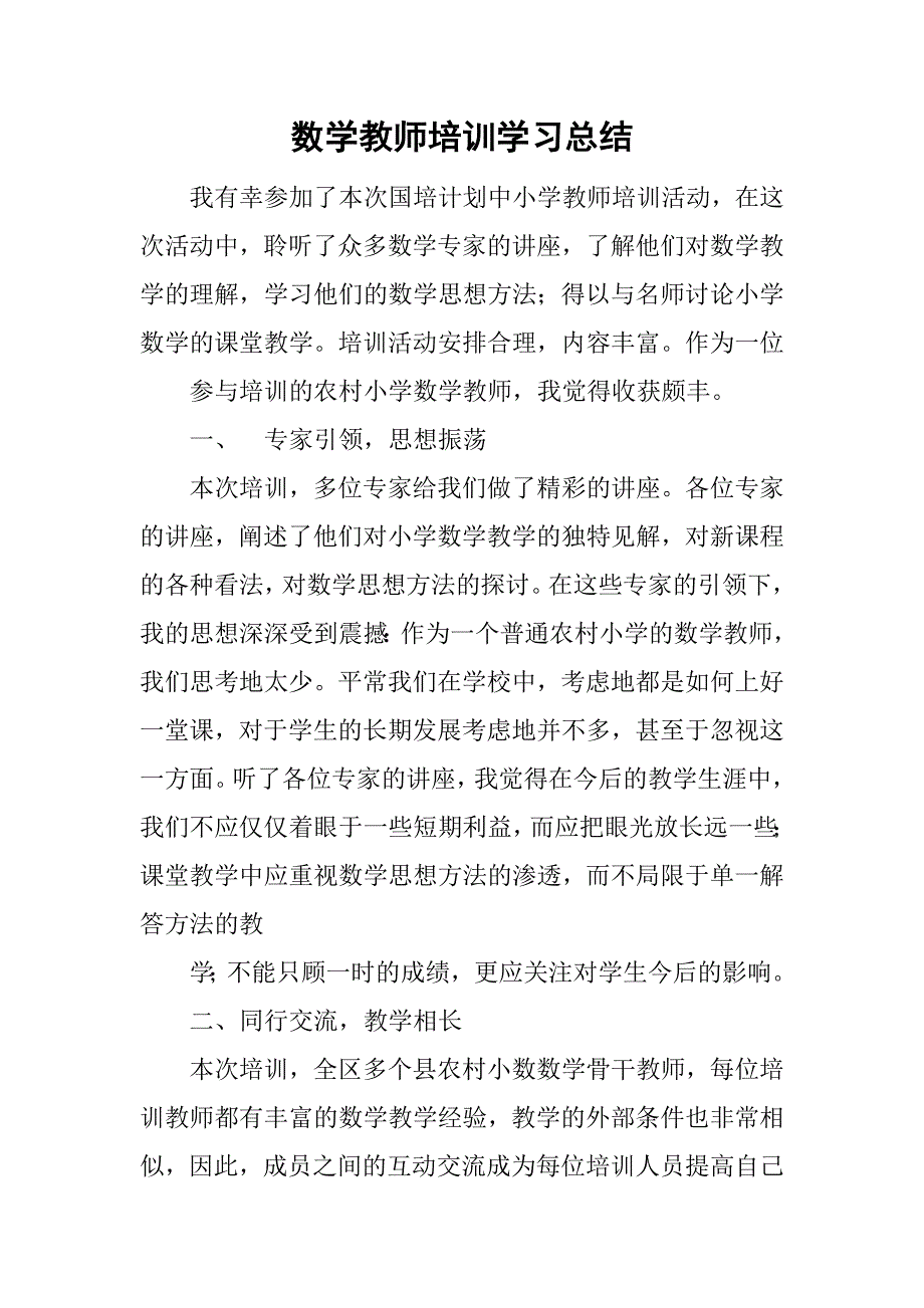 数学教师培训学习总结.doc_第1页