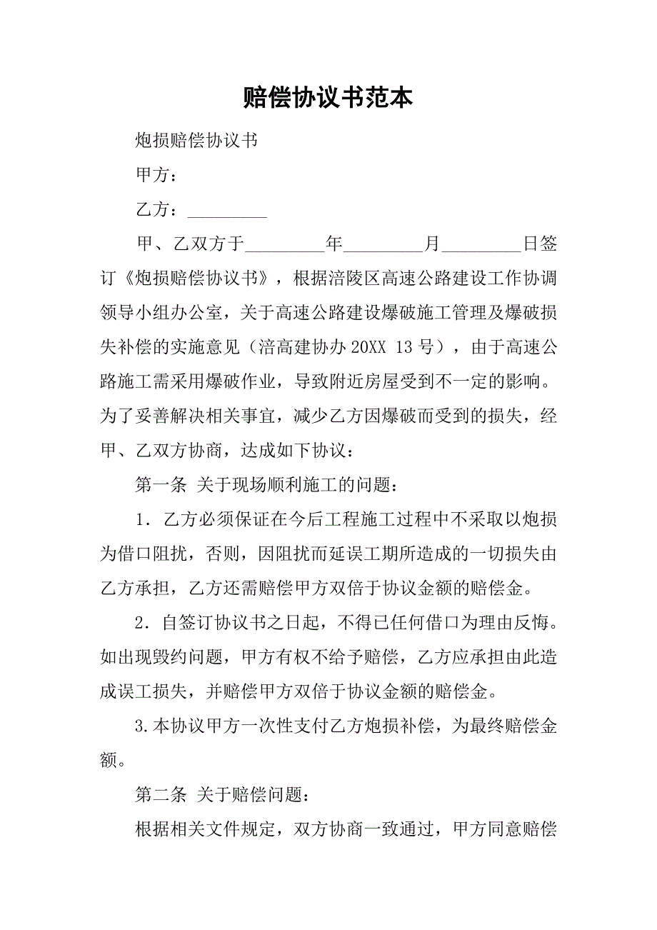 赔偿协议书范本_3.doc_第1页