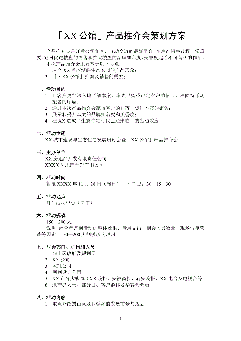 XX公馆产品推介会策划方案_第1页