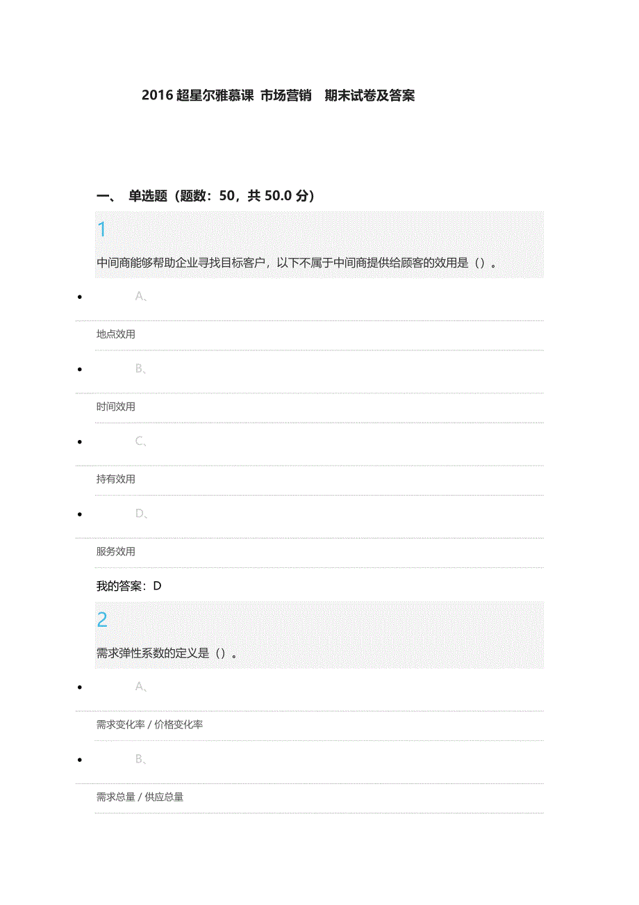 2016超星尔雅慕课市场营销期末试卷及答案讲解_第1页