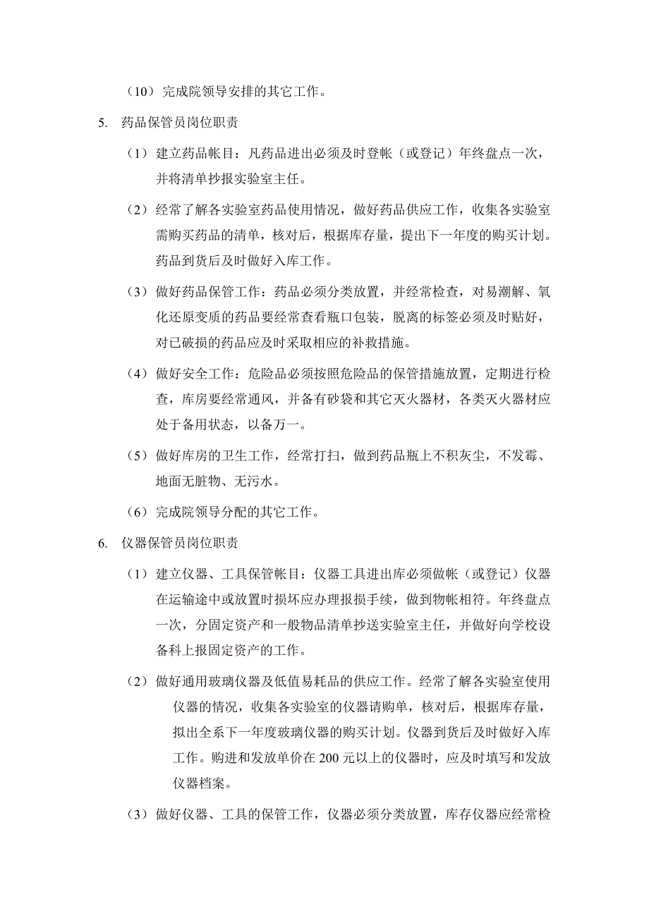 化学化工学院试验室工作人员岗位职责_第4页