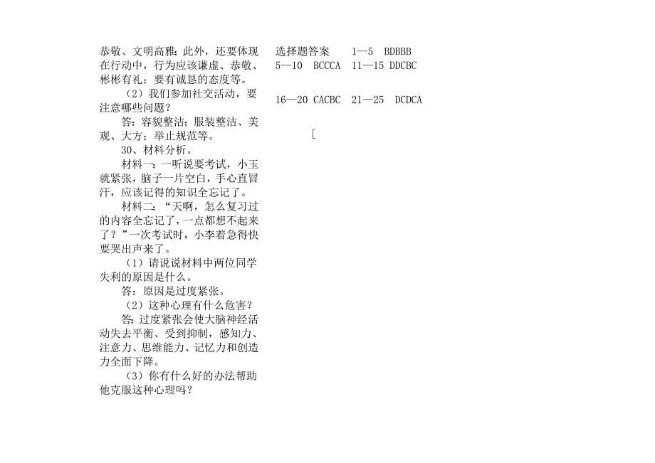 七年级思品上期期末复习题及答案-Microsoft-Word-文档-(2)_第5页