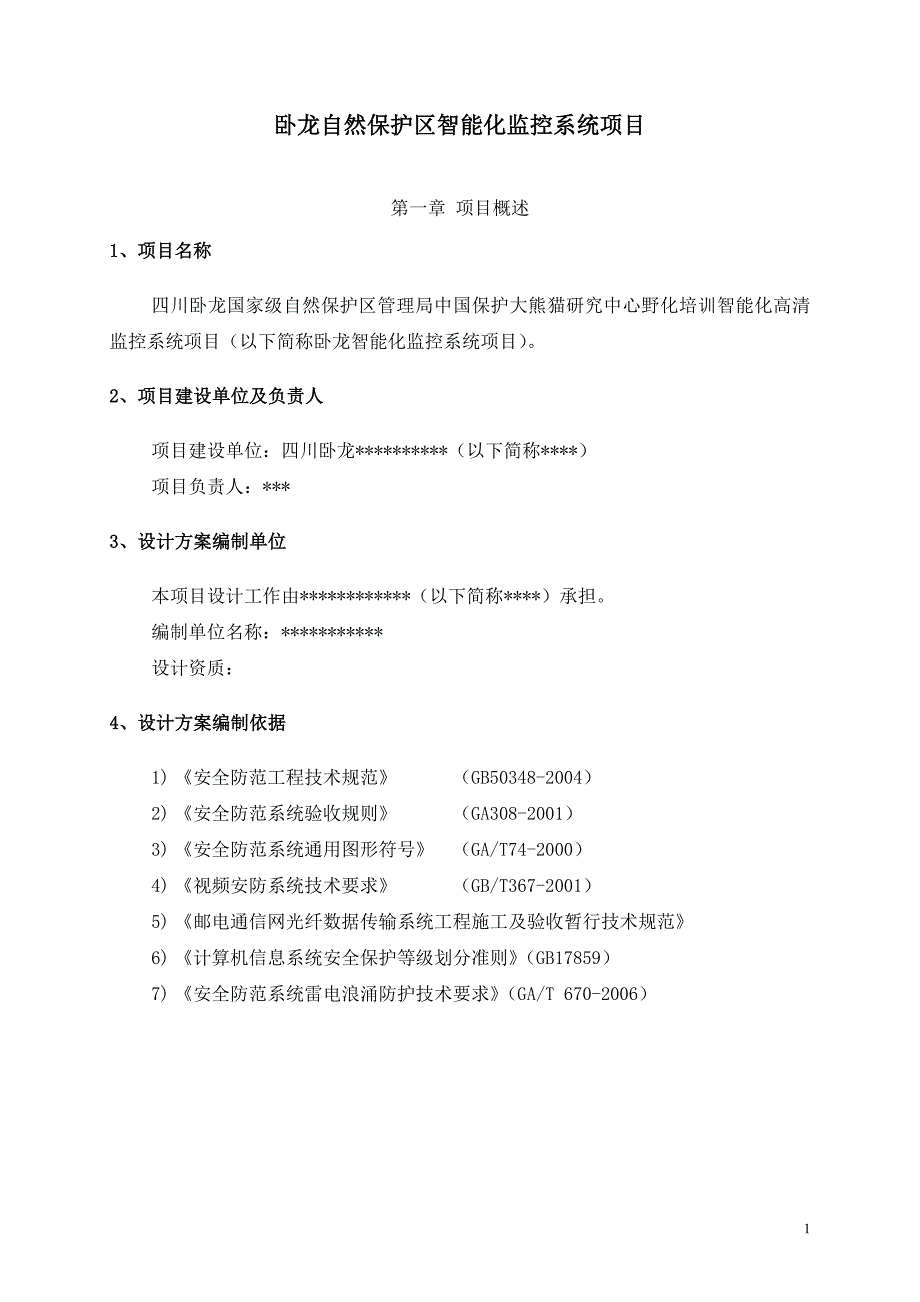 卧龙自然保护区智能化监控系统项目_第1页