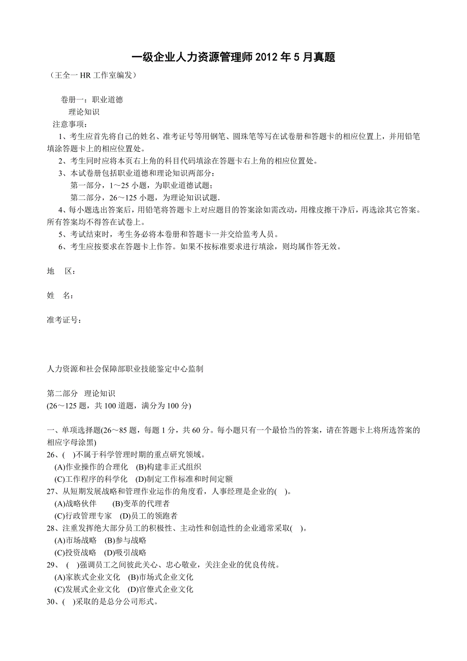 一级企业人力资源管理师月真题DOC_第1页