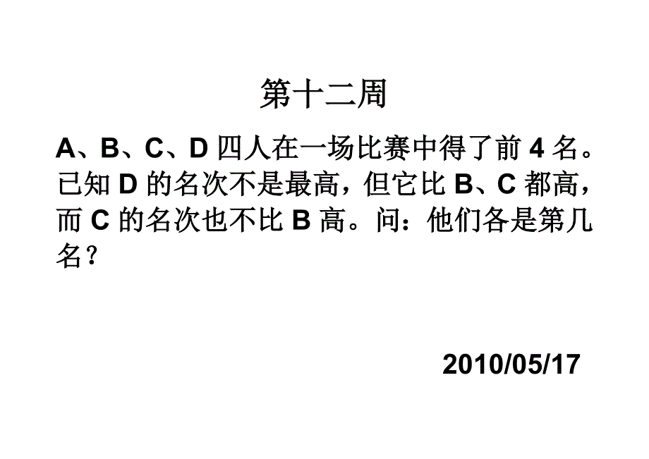 三年级数学下册每周一题及答案解析第十二1_第1页