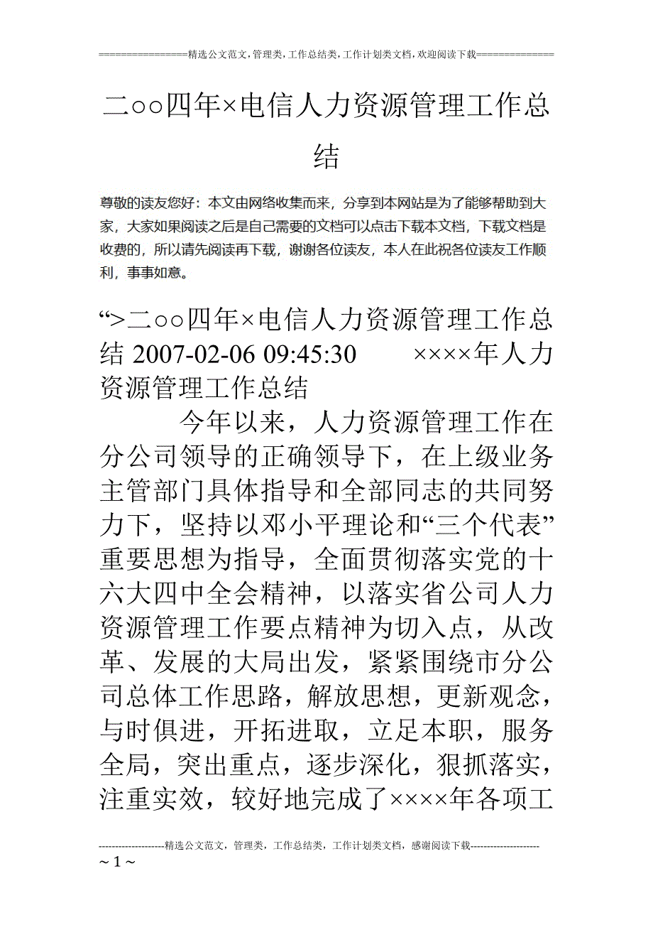 二○○四年电信人力资源管理工作总结_第1页