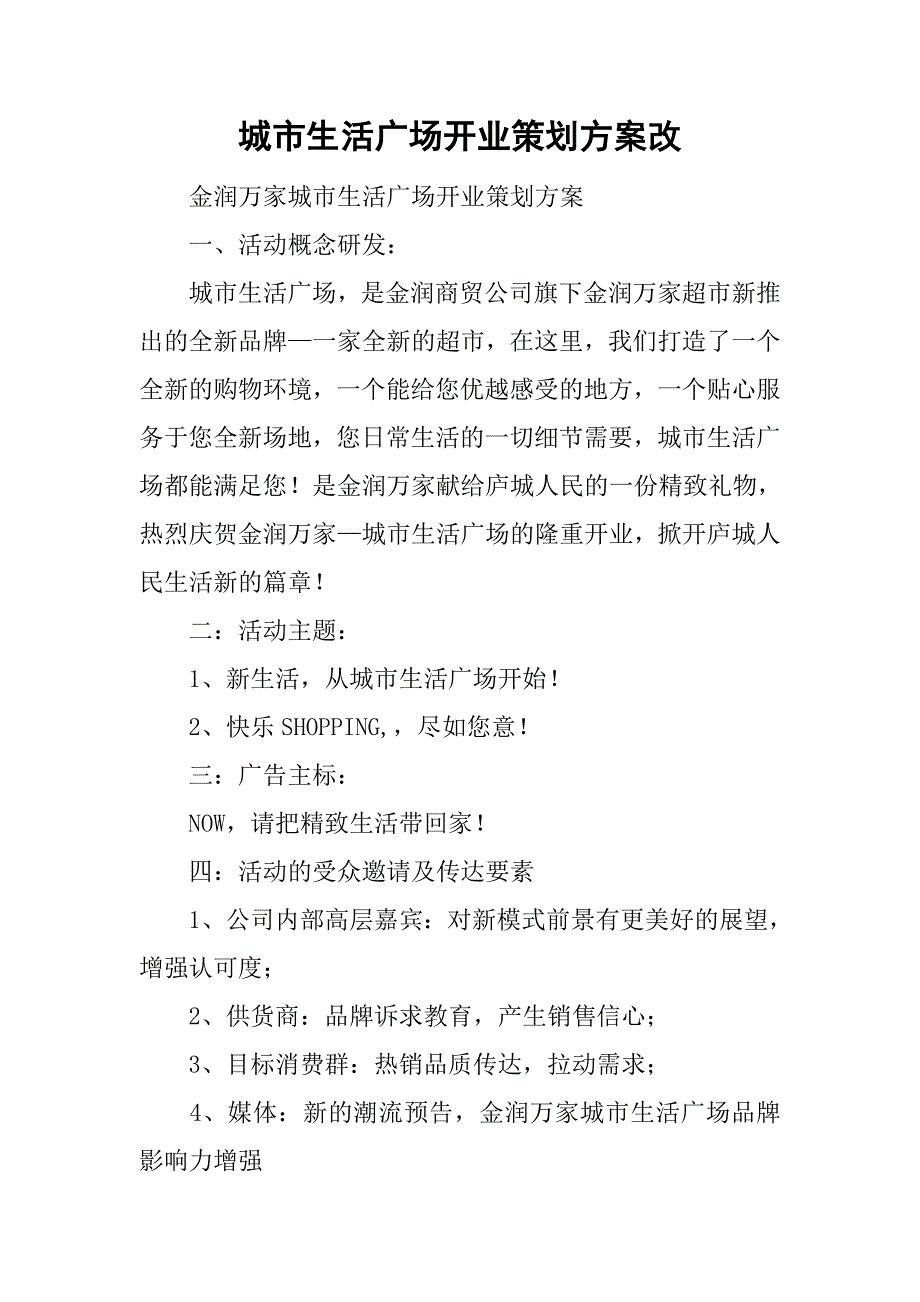 城市生活广场开业策划改.doc_第1页