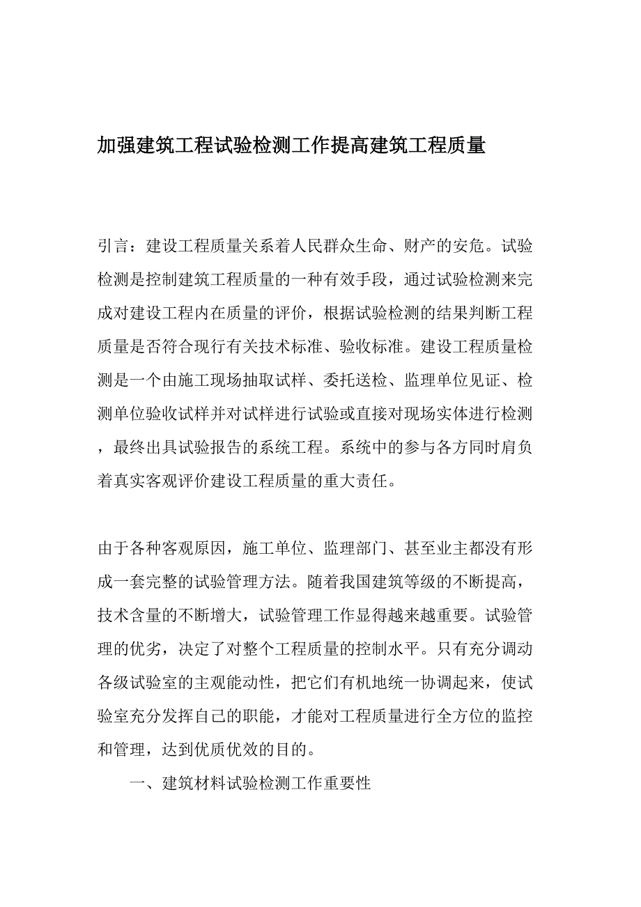 加强建筑工程试验检测工作提高建筑工程质量-2019年精选文档_第1页