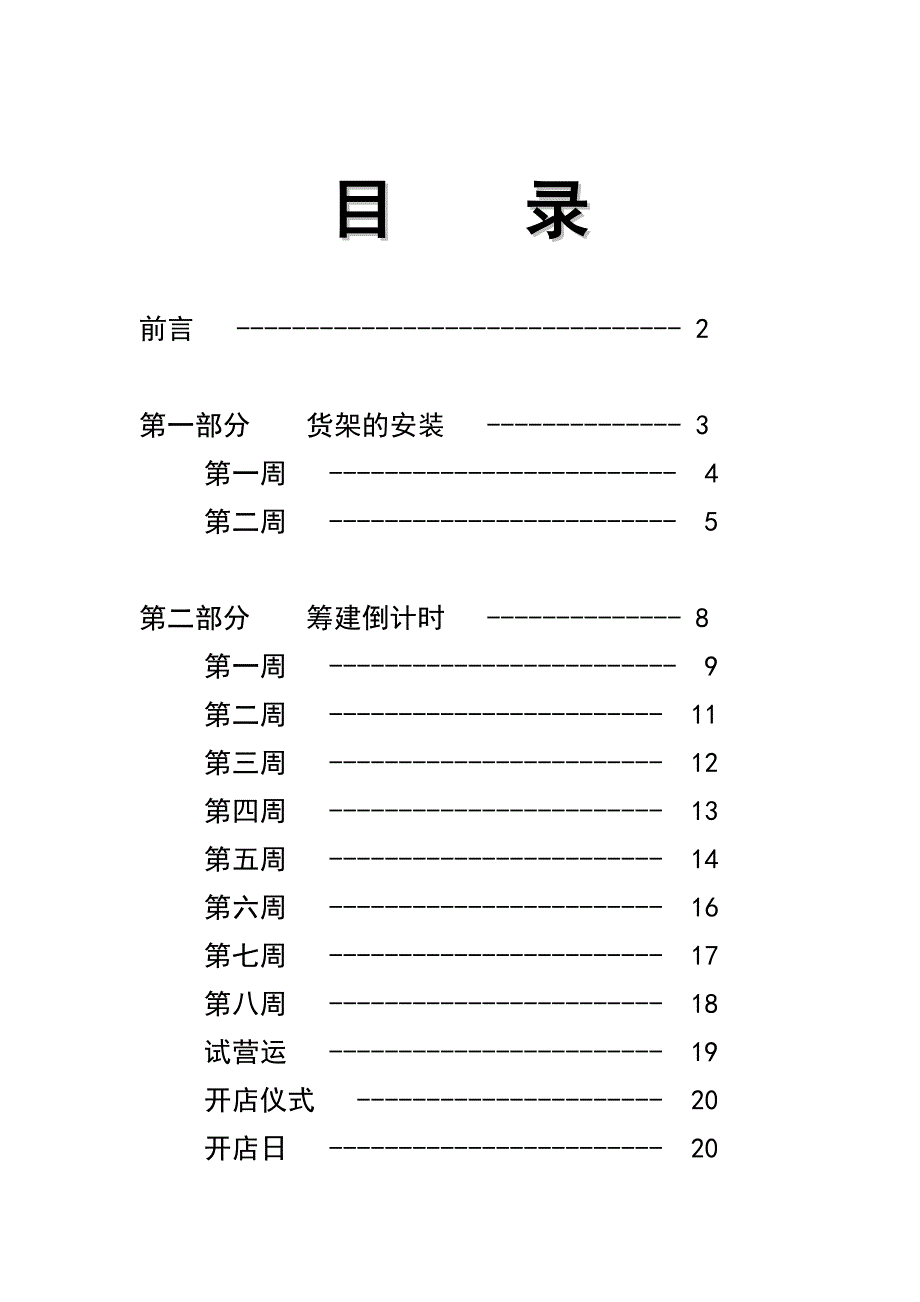 开店部手册(DOC格式)_第2页